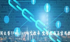 如何出售TPWallet的空投币：