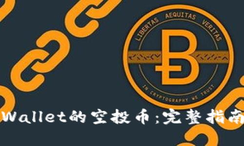 如何出售TPWallet的空投币：完整指南与实用技巧