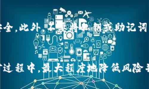 TPWallet挖矿安全吗？深入分析与解答
TPWallet, 挖矿, 安全性, 区块链/guanjianci

一、TPWallet简介
TPWallet是一款多链支持的钱包，旨在为用户提供安全、便捷的加密资产管理及挖矿服务。作为一种高效的资产管理工具，TPWallet不仅支持资产的存储和转账，还能够让用户参与到各种区块链项目的挖矿中。用户通过TPWallet可以轻松进入加密货币市场，进行数字货币的挖矿和交易，获得相应的收益。

二、挖矿的基本概念
在深入讨论TPWallet挖矿的安全性之前，我们需要了解挖矿的基本概念。挖矿是通过参与区块链网络的运作来获取加密货币的一种方式。用户通常需要付出一定的计算能力和电力资源，通过解决复杂的数学题来验证交易并生成新的区块，从而获得奖励。不同的区块链项目可能有不同的挖矿机制，例如工作量证明（PoW）和权益证明（PoS）。

三、TPWallet挖矿的安全性分析
TPWallet作为一种新兴的数字货币钱包，其挖矿安全性问题备受关注。在评估TPWallet挖矿的安全性时，有几个关键因素需要考虑：钱包的技术架构、用户的操作安全、网络安全以及项目方的背景等。

首先，TPWallet运用多重签名和离线存储等技术来保障资产安全。多重签名技术使得用户在进行交易时需要多个密钥的共同确认，从而增加了黑客攻击的难度。此外，离线存储技术可以将用户的私钥保存在网络之外，有效防止网络攻击带来的风险。

其次，用户操作安全也是影响挖矿安全性的重要因素。用户需要保持自己设备的安全状态，定期更新应用程序，使用强密码，并避免在不安全的网络环境下进行交易。此外，保留个人的助记词和私钥，非常重要，因为这些信息一旦丢失，资产将无法恢复。

最后，TPWallet的项目方背景也是考虑的一个方面。用户应当了解TPWallet的开发团队是否有丰富的区块链技术经验以及相关的项目成功案例，以此判断其挖矿服务的可信度。

四、TPWallet挖矿的常见问题解析

h4问题1：TPWallet的挖矿收益如何？/h4
TPWallet的挖矿收益取决于多个因素，包括所参与的挖矿项目的收益机制、市场行情、用户的投资额度等。不同的区块链项目提供的挖矿奖励和收益分配方式各不相同，用户需要在参与挖矿之前仔细研究相关细则。此外，市场行情的波动也会影响最终的收益。一般来说，参与主流和知名项目的挖矿收益会相对稳定，而新兴项目可能存在较大的风险与波动。

h4问题2：如何选择合适的挖矿项目？/h4
在选择挖矿项目时，用户可以根据以下几个方面进行考量：项目的白皮书、社区活跃度、技术团队背景及项目的运营机制等。用户应当查看项目的白皮书，以了解其经济模型和挖矿机制是否合理。同时，参与讨论和关注社区的反馈，可以获取更多关于项目的第一手信息。此外，选择知名度较高且有良好口碑的项目，可以降低风险。

h4问题3：TPWallet是否支持多链挖矿？/h4
是的，TPWallet支持多链挖矿，这也是其吸引用户的一大亮点。通过TPWallet，用户可以在不同的区块链上进行挖矿，例如以太坊、波场等，这为用户提供了更加灵活的选择。在多链挖矿的过程中，用户可以根据不同链的风险与收益进行合理配置，从而获得更好的投资回报。

h4问题4：如何保障TPWallet挖矿的安全性？/h4
为了保障TPWallet挖矿的安全性，用户可以采取以下几个措施：首先，确保使用最新版的钱包应用程序，定期关注安全更新。其次，做好备份，保留助记词和私钥的安全。此外，不要将私钥或助记词分享给任何人，警惕网络钓鱼攻击。同时，使用强密码并启用两步验证，可以进一步增强账户的安全性。

五、总结
TPWallet挖矿的安全性主要取决于钱包的技术架构、用户的操作及项目方的背景。通过合理的投资、充分的项目调研以及加强安全意识，用户可以在TPWallet挖矿过程中，最大程度地降低风险并获得收益。在加密货币行业，安全是重中之重，只有不断提升安全意识，才能更好地保护我们的资产。