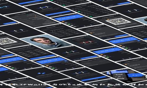 如何领取TPWallet与OKEx发放的红包活动详细指南
