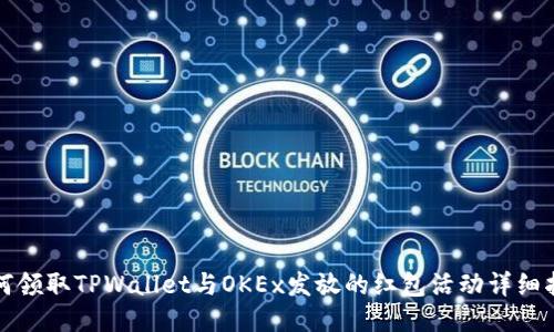 如何领取TPWallet与OKEx发放的红包活动详细指南