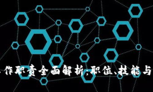 区块链工作职责全面解析：职位、技能与发展前景