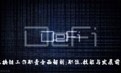 区块链工作职责全面解析