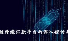 区块链跨境汇款平台的深