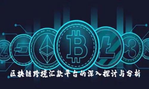 区块链跨境汇款平台的深入探讨与分析