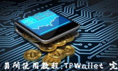 薄饼交易所使用教程：T