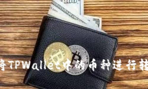 如何有效地将TPWallet中的币种进行转换：完整指南