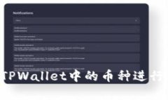 如何有效地将TPWallet中的币