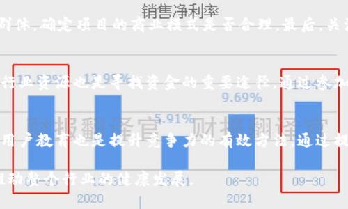biao ti/biao ti区块链公司烂尾原因剖析：投资风险、技术障碍、市场变化、合规问题/biao ti  
guan jianci/guan jianci区块链,投资风险,技术障碍,市场变化,合规问题/guan jianci  

近年来，区块链技术发展迅猛，吸引了大量投资和初创公司的涌入。然而，其中不乏一些项目的烂尾现象，导致投资者损失惨重、技术进步停滞，甚至影响整个行业的信任度。本文将深入探讨区块链公司烂尾的主要原因及其潜在影响，同时也将针对一些相关问题进行详细分析。  

一、投资风险与资金链断裂  
投资对于任何初创公司来说都是一个风险较高的领域，尤其是在区块链行业。由于区块链市场仍然处于发展的初期阶段，市场尚未形成成熟的经济生态，许多项目往往依赖于风投、ICO（首次代币发行）或其他融资方式来获得启动资金。  

然而，由于各种原因，项目可能会在资金链上遭遇困境，导致公司无法正常运营。例如，有些项目的ICO在初期吸引了大量投资，但随着市场热度的下降，投资者信心减弱，资金流入明显减少。此时，如果公司没有足够的市场准备和收入来源，就会面临资金不足的问题，从而导致项目烂尾。  

此外，投资者对于项目的期望与现实之间的差距也可能导致资金流出。许多投资者希望获得快速回报，但区块链技术的应用和市场化过程往往需要较长的时间。因此，缺乏耐心的投资者在项目出现问题时，可能会选择撤资，从而加速公司资金链的断裂。  

二、技术障碍与团队能力不足  
区块链领域涉及多种技术，从共识机制到数据加密，甚至是链上和链下之间的数据交互与整合，技术门槛让许多项目在实践中面临重重挑战。一些创业团队缺乏足够的技术能力，导致产品无法按时上线或功能无法达成初期规划。  

另一方面，区块链的技术更新迅速，团队需要不断学习最新的技术以保证项目的竞争力。如果团队无法跟上技术发展的步伐，那么产品在功能和性能上都会显得乏力。此外，技术决策失误也是导致项目失败的原因之一。项目从初期设计到后期实施的每一个环节，都可能受到技术具体实现的影响。如果团队未能充分评估技术方案的可行性，最终可能导致项目无法满足市场需求，从而失败。  

三、市场变化及竞争压力  
区块链市场的变化往往是瞬息万变的，市场需求和用户偏好多次转变。如果一个区块链项目在策划阶段未能准确把握市场方向，那么在项目进展过程中可能会出现方向错误的问题。投资者和用户的需求变化快速使得计划的产品无法满足实际的市场要求，从而导致产品无法推广。  

此外，在竞争愈演愈烈的情况下，无论是技术还是市场运作上的滞后都会使项目快速失去市场份额。许多初创公司未能提前预判行业的发展趋势，气候变化、经济波动等外部因素也可能影响项目的可持续性。面对强大的竞争对手，缺乏创新能力的项目可能根本无法获得足够的用户基础，从而面临烂尾。  

四、合规问题与法律风险  
区块链行业的合规性问题是项目成功与否的重要决定因素。许多国家和地区在对待区块链和加密货币的政策上仍处于探索阶段，一些项目在未能及时适应法律环境的变化，导致了法律风险的增大。例如，某些国家可能会对ICO实施严格的监管，如果项目未能满足合规性要求，就可能面临罚款或停业的风险。  

此外，由于区块链项目的国际性，项目在各个国家的合规问题都需要综合考虑。某些国家可能对加密资产的认定和规定不同，项目方若无法全面了解法律环境，可能在推进过程中面临法律诉讼和监管阻力，导致项目进展停滞。因此，合规问题不容小觑，它直接与项目的存续以及公司的发展息息相关。  

五、总结  
区块链公司烂尾现象是多种因素作用的结果，投资风险、技术障碍、市场变化和合规问题都可能导致项目的失败。为了减少项目烂尾的风险，创业团队在项目初期应充分调研市场、建立专业团队、确保技术可行，并及时关注外部法律环境的变化。此外，投资者也应增强对区块链技术的理解，合理评估投资风险，以更科学的方法参与到这一新兴行业中。  

可能相关的问题  
1. 什么是区块链技术？它有哪些特点？  
区块链技术是一种分布式账本技术，它可以实现数据的去中心化存储，并通过密码学技术确保数据的安全性和不可篡改性。区块链的核心特色包括去中心化、透明性、不可篡改性和智能合约等。这些特点使得区块链在金融、供应链管理、医疗等多个领域应用前景广阔。  

2. 如何评估一个区块链项目的投资风险？  
投资区块链项目时，应从技术团队、市场需求、商业模式、合规性等多个方面进行评估。首先，了解团队的背景和技术能力，评估其在该领域的经验。其次，分析市场需求和用户群体，确定项目的商业模式是否合理。最后，关注相关的法律法规，保证项目的合规性。  

3. 区块链项目如何寻找资金支持？  
区块链项目可通过多种方式获得资金，包括ICO、风险投资、天使投资等。在寻找资金时，项目方需要准备详尽的商业计划书，展示项目的价值和市场前景。此外，良好的网络和行业资源也是寻找资金的重要途径，通过参加行业会议、投资路演等方式进行宣传和推广。  

4. 区块链公司如何应对激烈的市场竞争？  
为了应对激烈的市场竞争，区块链公司需要不断创新，提供差异化的产品和服务。同时，建立良好的用户反馈机制，及时调整产品策略以适应市场变化。此外，注重品牌建设和用户教育也是提升竞争力的有效方法，通过提高用户的认知和信任度，增强市场占有率。  

通过以上分析，可以看出，区块链公司的烂尾现象并非偶然，而是多种因素复杂交织的结果。无论是创业者、投资者还是行业从业者，都需谨慎看待这一现象，从中吸取教训，推动整个行业的健康发展。  