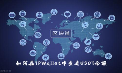 如何在TPWallet中查看USDT余额