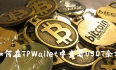 如何在TPWallet中查看USDT余