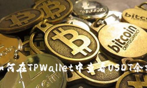 如何在TPWallet中查看USDT余额