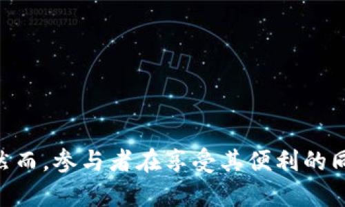   区块链金融市场的类型及其发展趋势 / 

 guanjianci 区块链金融,金融市场,DeFi,数字货币 /guanjianci 

引言
近年来，区块链技术的发展迅猛，其在金融市场中的应用也日益广泛。随着数字货币的兴起，DeFi（去中心化金融）的流行，区块链金融市场的类型也在持续丰富。本篇文章将对区块链金融市场的多种类型进行深入探讨，并分析未来的发展趋势。

区块链金融市场的定义与背景
区块链金融市场是一个利用区块链技术来提升金融服务效率和透明度的市场。区块链的分布式账本技术使得金融交易更为安全、快速且低成本，吸引了大量的投资者与参与者。近年来，尤其是比特币及其他数字货币的流行，使得区块链金融逐渐成为一个热门话题，相关的金融产品和服务也层出不穷。

1. 数字货币市场
数字货币市场是区块链金融市场中最基础也是最重要的一个部分。数字货币，如比特币、以太坊等，极大地改变了传统金融市场的格局。投资者可以通过加密货币交易所进行数字货币的买卖和交易。
在这个市场中，交易所的角色至关重要。除了中心化交易所外，去中心化交易所（DEX）也逐渐崭露头角，使交易更为安全和透明。当然，数字货币市场也伴随着风险，投资者需要理性参与，并了解相关的市场规则。

2. 去中心化金融（DeFi）
去中心化金融（DeFi）是区块链金融市场中的热门类型，指的是利用区块链技术构建的一系列金融应用程序，旨在取代传统金融服务。DeFi的核心原则是去中心化、开放透明和无需信任，用户可以通过智能合约实现借贷、交易、资产管理等服务。
DeFi的崛起使得全球的个体用户不再依赖银行和金融机构，而是可以直接进行资产的交易和管理。例如，用户可以在DeFi平台上通过抵押自己的数字资产来获取贷款，或者通过流动性挖矿获得收益。尽管DeFi市场提供了前所未有的机会，但因其高风险特性，用户在参与前需充分了解相关知识。

3. 资产数字化与代币化市场
资产数字化和代币化是区块链金融市场的另一个重要领域。资产数字化指的是将现实世界中的资产（如房地产、股票等）转化为数字形式，方便交易和管理。而代币化则是通过区块链技术将这些数字资产发行成可交易的代币。
通过代币化，投资者能够以更低的成本购买一部分资产，而不必购买整个资产。这种方式打破了传统投资的门槛，使得更多的小投资者能够参与到高价值资产中。同时，代币化的资产也能在全球范围内进行交易，极大地提高了流动性和便利性。

4. 区块链保险
区块链在保险行业的应用逐渐得到重视。传统保险行业面临着信任缺失、理赔延迟等问题，而区块链技术可以通过智能合约实现快速、透明的理赔流程。各种保险产品的条款可以通过智能合约进行自动执行，实现无纸化处理。
例如，在区块链保险中，一旦事故发生，智能合约便会自动验证相关信息并进行理赔，无需繁杂的人工审核。这种方式不仅提高了效率，也增加了客户的信任感。随着越来越多的保险公司开始探索区块链技术，未来区块链保险市场有望迎来爆发式增长。

5. 稳定币市场
稳定币是介于法定货币与数字货币之间的一种创新金融产品，旨在解决数字货币价格波动的问题。通过用法定货币或其他资产作为担保，稳定币可以保持相对稳定的价值，适合用于交易和支付。
当前流行的稳定币如Tether（USDT）和USD Coin（USDC）等，使得用户能够更加方便地进行跨境交易和资产转移。在DeFi生态系统中，稳定币也常被用作交易的基础货币，帮助用户规避市场波动风险。同时，随着央行数字货币（CBDC）的推进，稳定币的应用场景和用户接受度也将进一步提升。

6. 贷后服务与信贷市场
区块链技术的应用使得信贷市场也发生了显著变化。传统信贷市场往往依赖于中心化的金融机构进行信用评分，而通过区块链，用户的信用记录可以被透明化处理，各方参与者可以共享信用信息。
基于区块链的信贷市场可以实现去中心化风险评估，用户可以在无需中介的情况下获得贷款，通常利率也较低。此外，一些平台还通过数据分析和机器学习信贷决策，提升了信贷服务的效率和准确性。但需要注意的是，新的信贷模式也带来了法律和监管方面的挑战，如何确保借贷双方的权益成为了必须考虑的问题。

未来发展趋势
随着技术的不断进步，区块链金融市场有望向更广泛的领域扩展。以下是一些可能的发展趋势：
1. **跨链技术的应用**：随着不同区块链网络之间的互操作性不断提升，跨链技术将改善资产流动性，使各类金融产品在不同平台间无缝交易。
2. **监管政策的完善**：随着区块链金融市场的扩大，合理的监管政策将是确保市场健康发展的必要前提，未来可能出现更为规范的行业标准。
3. **用户教育与体验**：随着用户的逐渐增多，金融服务提供商将更加注重用户体验与教育，以吸引和留住用户。
4. **技术创新持续进行**：包括人工智能、互联网金融等技术将会与区块链深度结合，形成更为创新的金融产品和服务。

相关问题探讨

问题一：为什么区块链金融会吸引投资者的关注？
区块链金融吸引投资者关注的原因主要有以下几点：
1. **去中心化的信任机制**：区块链技术提供一种分布式账本，参与者可以在没有中介的情况下进行交易，减少了信任成本。
2. **成本效益**：由于交易过程中的中介环节减少，交易费用大大降低，这吸引了大量想要节省成本的投资者。
3. **流动性与灵活性**：数字资产交易的高流动性以及用户无需遵循传统金融机构的限制，使得资金运用更加灵活。
4. **投资多样化**：区块链金融市场提供多种投资选择，包括数字货币、DeFi项目等，满足了不同投资者的需求。

问题二：DeFi项目的安全性如何保障？
DeFi的安全性问题一直是投资者关注的重点。保障DeFi项目安全性的方法主要包括：
1. **智能合约审核**：对DeFi项目中的智能合约进行第三方安全审计，可以有效发现潜在漏洞，降低风险。
2. **透明机制**：DeFi项目通常是开源的，用户可以自主审查代码及机制，增加透明度和信任感。
3. **保险机制**：有些DeFi项目引入保险方案，以补偿可能的损失，为用户提供额外保障。
4. **持续监测与社区参与**：通过社区的集中讨论与监测机制，快速发现并解决潜在问题。

问题三：如何参与区块链金融市场？
参与区块链金融市场的方式有多种，主要包括：
1. **投资数字货币**：投资者可以通过多种方式购买数字货币，包括现货交易、合约交易等。
2. **参与DeFi项目**：用户可以通过质押、借贷、流动性挖矿等方式参与DeFi项目，获取收益。
3. **资产代币化**：投资者可以投资某些代币化的资产，以相对低的门槛参与高价值投资。
4. **区块链保险**：逐步探索和使用区块链保险产品，为个人或企业提供保障。

问题四：区块链金融市场的未来会面临哪些挑战？
区块链金融市场在快速发展的同时，也面临以下挑战：
1. **法规监管的不确定性**：区块链金融市场的监管政策仍在完善中，未来可能面临越来越多的合规要求。
2. **技术风险、黑客攻击**：随着市场规模扩大，黑客攻击、技术漏洞等安全威胁也日益增多。
3. **用户教育的缺乏**：许多用户对于区块链金融理解不足，容易导致投资失误，从而增加市场波动。
4. **市场泡沫风险**：由于投资者的非理性行为，区块链金融市场可能随时会遭遇泡沫破裂的风险。

结论
区块链金融市场由于其高效、透明的特性，正在逐步颠覆传统金融服务。随着市场的不断扩大，可以预见各种新的金融应用和产品会不断涌现。然而，参与者在享受其便利的同时，也需警惕潜在风险，理性决策。未来，随着监管的趋于完善和技术的持续创新，区块链金融市场的前景将更加广阔。