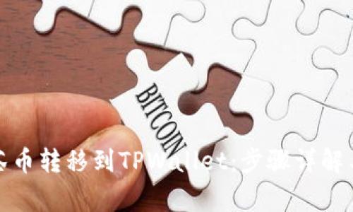 如何将抹茶币转移到TPWallet：步骤详解与注意事项