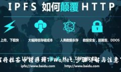 如何将抹茶币转移到TPWa