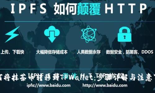 如何将抹茶币转移到TPWallet：步骤详解与注意事项