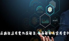 区块链应用变化图解法：