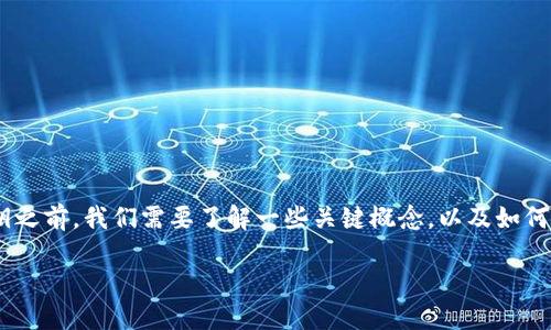 在介绍如何在TPWallet中授权并获取私钥之前，我们需要了解一些关键概念，以及如何安全地处理私钥。以下是本文的基本结构。

TPWallet授权和私钥获取完整指南