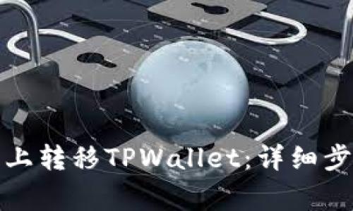 如何在新手机上转移TPWallet：详细步骤与注意事项