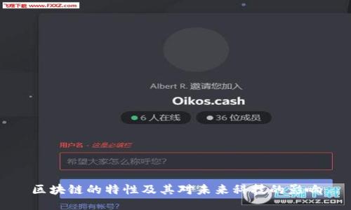 区块链的特性及其对未来科技的影响