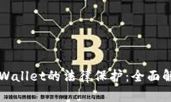 ### TPWallet的法律保护：全