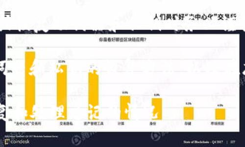 注意：由于有涉及财务安全的问题，使用或恢复助词器和私钥时务必谨慎，以免造成资产损失。

我们能提供的内容：关于TPWallet的助词器和私钥的恢复方法，以及在忘记这些信息后该如何处理的详细介绍。

### TPWallet助词器与私钥：如何恢复和处理忘记的情况