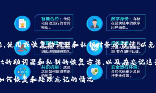 注意：由于有涉及财务安全的问题，使用或恢复助词器和私钥时务必谨慎，以免造成资产损失。

我们能提供的内容：关于TPWallet的助词器和私钥的恢复方法，以及在忘记这些信息后该如何处理的详细介绍。

### TPWallet助词器与私钥：如何恢复和处理忘记的情况