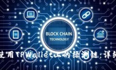 如何使用TPWallet上的绿洲链