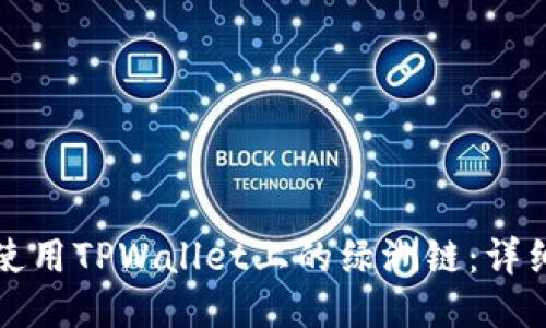 如何使用TPWallet上的绿洲链：详细指南