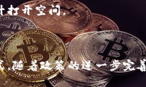   国内区块链相关禁令全解析：政策背景、影响及应对措施 / 

 guanjianci 区块链, 禁令, 政策, 影响 /guanjianci 

### 一、引言

区块链作为一种新兴的技术，近年来吸引了大量的关注与投资，无论是从金融、供应链还是数字身份等领域，区块链均展现出其独特的价值。然而，随着其发展，越来越多的国家开始对区块链及相关加密货币交易实施严格的监管政策。本文将深入探讨中国对区块链的相关禁令，分析这些政策的背景、影响以及可能的应对措施。

### 二、国内区块链相关禁令概述

中国政府对区块链技术发展持开放态度，但对与之相关的加密货币的交易与融资等活动则持严格监管立场。以下是中国在区块链领域中的一些主要禁令：

1. **ICO（首次代币发行）禁令：**
  
2017年9月，央行等七部门联合发布通知，明确禁止ICO活动，认为其存在非法融资的风险。该政策的出台标志着中国对区块链金融产品的一种管控，目的是保护投资者的合法权益，防范金融风险。

2. **境内交易所关闭：**

自2017年底起，多家国内加密货币交易所被要求关闭，停止进行虚拟货币交易。这一举措使得国内投资者无法通过合法渠道直接参与加密货币交易，推动了很多投资者转向海外交易所，增加了监管的难度。

3. **禁止金融机构提供相关服务：**

中国央行在其有关虚拟货币的政策中明确表示，商业银行和支付机构不得为虚拟货币交易提供服务。这一禁令旨在切断虚拟货币交易与传统金融体系的联系，从而降低金融风险。

4. **谈判与监管透明度：**

尽管区块链技术本身在某些应用场景下是被认可的，但对于与之相关的代币、交易及其他金融服务，政府仍然保持高度警惕。政策实施后，很多区块链项目面临困境，尤其是缺少监督下的项目发展，导致不少项目经受重大损失。

### 三、政策背景分析

#### 3.1 国内金融环境

近年来，中国金融市场快速发展，但伴随而来的是一系列金融风险事件，特别是金融诈骗案件和非法集资活动的频发，严重影响了社会稳定。因此，监管机构加强了对新兴金融产品的监管，以保障投资者的合法权益。

#### 3.2 社会舆论压力

随着ICO和加密货币的兴起，大量投资者缺乏必要的风险识别能力，部分投资者因盲目跟风而遭受重大损失，媒体对此形成了较大的舆论压力，使得监管机构不得不采取严厉措施。

#### 3.3 国际形势变化

在全球各国对区块链技术的不同态度下，中国也需要站稳自己的立场。一方面，中国希望能够在区块链技术和应用上占据领先地位，另一方面，又需要防范潜在的金融风险和市场泡沫，这促使政府采取了一系列的禁令和监管措施来平衡两者之间的关系。

### 四、相关禁令的影响

#### 4.1 对区块链项目的影响

国内的禁令直接导致了很多区块链项目的发展受到限制，尤其是在融资和交易方面。许多有潜力的区块链项目因为无法获得合法融资而停滞不前，也增加了开发成本。这样的环境让许多开发者和企业在政策风险面前举步维艰。

#### 4.2 对投资者的影响

对于普通投资者而言，禁令使得他们无法通过正规途径参与虚拟货币的交易，尽管很多投资者仍会选择通过境外交易所进行交易，这不仅增加了投资风险，也让投资者面临法律风险。此外，投资者在缺乏必要的市场机制和信息透明度的情况下，极易受到低质量项目的诱骗，导致资金损失。

#### 4.3 对市场的影响

禁令的实施使得国内的区块链市场逐渐向国外转移，导致资金流出和技术交流受限，从而降低了国内区块链技术与国际前沿的接轨。与此同时，也促进了区块链技术在合规、法律等领域的发展，为未来的市场开放和规范埋下了伏笔。

### 五、应对措施与未来

#### 5.1 政府的引导作用

为了促进区块链技术的健康发展，政府需要扮演引导者的角色，针对区块链应用场景制定清晰的政策与法律法规，不断完善相关法律体系，为企业和投资者提供保障。

#### 5.2 企业的合规自律

企业在发展的过程中应增强合规意识，严格遵循政策法规，建立健全内部控制机制。同时，企业还应积极探索区块链技术在自身业务中的合法应用，降低政策风险。

#### 5.3 投资者的风险教育

投资者应当提高自身的风险识别能力，学习基本的金融知识，以避免盲目跟风。同时，应该选择在合规、透明的交易环境中进行投资，以降低自身的投资风险。

### 六、常见问题解答

#### 问题一：禁止ICO后，投资者如何保护自己的权益？

##### 1. 理解ICO禁令的背景

ICO被禁止的主要原因是对投资者的保护，防止他们在不知情的情况下遭受损失。然而，这并不意味着投资者在投资时失去了权益保护的力量。了解这一背景，能够帮助投资者更好地把握自己的投资方向。

##### 2. 投资者的自我监督

投资者在参与投资时，应对所投资的项目进行全面的尽职调查，丰富自身的风险识别能力，可以通过不同的渠道收集项目信息。尽量选择那些合规且透明的项目进行投资，积极寻求利用法律途径来维护自己的权益。

##### 3. 参与合法的投资平台

尽管国内的ICO被禁止，但仍然有一些合规的投资平台在运营，投资者可以关注这类平台的项目，多与他人交流以了解市场动态。此外，应保持对平台的审慎态度，确保其运营的合法性与安全性。

##### 4. 加强法律意识

投资者应当关注相关的法律变化，灵活应对政策调整，必要时咨询专业法律人士，以保护自身的合法权益。在法律允许的范围内，谨慎选择投资工具和方式，以降低法律风险。

#### 问题二：区块链技术是否会在未来发展下去？

##### 1. 区块链的应用场景

尽管在金融领域被禁令所限制，但区块链技术在其他领域如供应链管理、数字身份、物联网等方面，仍有广阔的发展前景。很多企业和国家都在积极探索区块链技术的应用场景，因此，其发展仍然充满潜力。

##### 2. 国际形势的影响

在国际上，许多国家仍在积极推进区块链技术的发展，探索其在经济中的应用。区块链技术的全球化推动，可能让中国在政策调整后重新迈入市场竞争的舞台。

##### 3. 法律法规的完善

随着区块链技术的不断发展，相应的法律体系和监管框架也在逐步完善。国家在逐步允许区块链技术在一定范围内合法合规运用，这为区块链的未来发展提供了可能性。

##### 4. 创新与市场需求

市场对区块链技术的需求依然存在，尤其是在提升交易透明度、降低运营成本等方面。随着企业逐渐认识到区块链的价值，以及消费者对透明化、可信任度的要求提升，区块链的发展会继续受到青睐。

#### 问题三：如何在禁令下开展合法的区块链项目？

##### 1. 明确项目合法性

首先，团队需要深入了解国家关于区块链的法律法规，明确项目在监管框架内的合规性，并与相关部门进行积极沟通，以便获得指导。

##### 2. 持续跟踪政策动向

区块链政策与市场形势时刻在动态变化，项目团队需密切关注更新的政策动向，并及时调整项目方向，如合规、产品设计等，确保项目持续符合法律法规的要求。

##### 3. 专注技术创新与应用

在严监管的环境下，团队应将精力更多地投入到技术研发及实际应用场景中，探索不被监管限制的实用功能，为用户提供有价值的产品来推动项目发展。

##### 4. 建立合法运营渠道

通过政府的科技创新扶持项目及孵化服务，协多方建立合法的运营渠道，降低项目风险品质，获得积极的认可。寻求合作伙伴，共同推动合法链上技术与项目开展。

#### 问题四：国内区块链技术与国际的差距？

##### 1. 技术创新与市场竞争

虽然国内的区块链技术起步不算晚，但由于监管的关系，对比国际市场的引导和创新环境，国内在市场竞争上仍存在差距，部分优质项目难以成长。

##### 2. 出口技术与应用前景

在相关禁令下，许多中国的区块链项目被迫转向国际市场，不仅面临政策壁垒，还要克服技术成熟度的差距，以便能够在更激烈的竞争中生存下来并获得发展。

##### 3. 培养专业人才梯队

国内对区块链技术的认可逐渐提高，未来在人才培养方面也需要跟上，推进区块链技术的教育与人才培养，以补充国内人才短缺，缓解技术差距。

##### 4. 法律框架的完善

如果国内能够建立更合理、灵活和透明的法律框架，将激励更多的企业参与到区块链的技术研发中，为行业的长远可持续发展提供基础与保障，同时也为促进国际竞争力的提升打开空间。

### 七、总结

虽然中国的区块链相关禁令对技术的发展造成了一定的影响，但是这并不意味着区块链在国内的发展就会受到阻碍。相反，这些禁令促使了一种更为理性、合规的市场运作方式。随着政策的进一步完善以及技术的不断创新，未来区块链将在合法合规的基础上为社会提供更多的价值。投资者、企业和政府三者间的协同与合作，将是推动区块链在中国乃至全球不断发展的关键。