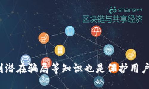    如何使用TPWallet查询合约地址安全性  / 

 guanjianci  TPWallet, 合约地址安全性, 区块链, 加密货币  /guanjianci 

## 引言

在区块链和加密货币的世界中，合约地址的安全性是用户非常关注的问题之一。特别是在进行代币交易、投资项目和使用去中心化应用（DApp）时，确保合约的安全性是保护资金的重要一环。TPWallet作为一款流行的数字资产钱包，提供了一系列工具和功能来帮助用户查询和评估合约地址的安全性。本文将详细介绍如何通过TPWallet检查合约地址的安全性，包括相关的工具、步骤以及在这个过程中应该注意的事项。

## 什么是合约地址？

合约地址是智能合约在区块链上的唯一标识符。每个合约在部署到区块链网络时都会生成一个唯一的地址，这个地址用来区分不同的合约。用户在与这些合约进行交互时，通常需要输入合约地址来确保交易的有效性和安全性。

智能合约是一种自动执行协议的计算程序，能够在没有中介的情况下直接在区块链上进行操作。这意味着合约的代码和逻辑是透明且公开的，任何用户都可以查看和验证。

## 合约地址安全性的重要性

随着去中心化金融（DeFi）和非同质化代币（NFT）的兴起，合约地址的安全性变得尤为重要。一些合约可能会含有恶意的代码，导致用户资金被盗或者遭受损失。因此，在进行投资或交易前，检查合约地址的安全性显得尤为重要。

### 可能的问题

在进行合约地址安全性验证时，可以关注以下几个方面的问题：

1. 如何通过TPWallet验证合约地址的安全性？
2. TPWallet提供哪些工具来检查合约的历史和信誉？
3. 什么是合约的审计？审计的重要性体现在何处？
4. 如何识别潜在的骗局或恶意合约？

接下来，我们将逐一详细讨论这些问题。

## 1. 如何通过TPWallet验证合约地址的安全性？

在TPWallet上验证合约地址的安全性主要有以下几个步骤：

第一步，打开TPWallet应用程序。确保你已经下载并安装了最新版本的TPWallet。打开应用后，进入资产管理界面。

第二步，选择合约地址查询功能。TPWallet提供了直接查询合约地址的功能，用户可以在搜索框中输入想要查询的合约地址。

第三步，检查合约的相关信息。TPWallet会展示该合约的详细信息，包括合约创建时间、交易记录、持有者地址、以及与之相关的其他合约地址。这些信息可以帮助用户了解到合约的历史行为。

第四步，查看合约的代码。如果TPWallet提供合约的源代码，用户可以通过代码分析合约的功能和安全性。了解合约的逻辑可以帮助识别潜在的安全风险。

第五步，参考社区反馈和审计报告。用户可以查看TPWallet社区或其他区块链社区（如Reddit、Telegram等）中关于该合约的讨论，了解其他用户的体验和评价。同时，查找是否有权威的第三方审计报告也是一个重要的步骤。

通过以上步骤，用户可以对合约地址的安全性进行初步评估。同时，务必时刻保持警惕，不轻易相信陌生合约，防止潜在风险。

## 2. TPWallet提供哪些工具来检查合约的历史和信誉？

TPWallet不仅是一个钱包，它也提供了一些实用的工具来帮助用户检查合约地址的历史和信誉。以下是一些主要功能：

首先，TPWallet的合约查询功能允许用户查看每个合约的历史交易记录。用户可以跟踪合约的所有交易，了解合约的活跃程度和交易频率。频繁的交易通常表明该合约有较高的使用率和受欢迎程度。

其次，TPWallet还提供了合约的持有者信息和资产分布情况。用户可以查看合约的持有者分布，包括大户持有的比例等。这些信息可以帮助用户判断合约的去中心化程度和风险水平。

第三，TPWallet集成了一些安全评级服务，这些服务会对合约进行评分，帮助用户快速判断该合约的信誉。通过参考这些评分，用户可以更加便捷地判断合约的安全性。

此外，TPWallet也支持用户浏览合约的源代码并进行审核。一些合约会开源，用户可以查看代码来确认合约是否存在明显的漏洞和安全隐患。如果缺乏专业技术能力，可以寻求社区或专业人士的意见。

总的来说，TPWallet提供了多种工具和功能极大地方便了用户对合约地址的安全性检查。通过利用这些功能，用户可以获得更全面的信息，从而降低风险。

## 3. 什么是合约的审计？审计的重要性体现在何处？

合约审计是对智能合约代码进行仔细检查的过程，通常由第三方安全公司或技术团体进行。审计的目的是发现合约的安全漏洞、逻辑错误、和潜在的攻击向量，从而确保合约在发布后运行的安全性。

首先，合约审计能够识别潜在的安全漏洞。这些漏洞可能会被恶意用户利用来攻击合约，导致用户资金的损失。通过审计，安全专家可以发现诸如重入攻击、溢出和下溢、权限控制问题等常见的安全风险。

其次，合约审计可以提高合约的可靠性。经过审计的合约通常会被用户认为是更安全、更值得信赖的。这有助于提高用户对项目的信任，从而更愿意参与和投资。同时，审核报告也可以作为营销的一部分，吸引更多的用户和投资者。

第三，审计过程也是对合约逻辑的一次全面审查。合约的逻辑如果存在问题，可能会导致用户在使用过程中产生意外的结果，这不仅影响用户体验，还可能造成严重的财务损失。通过审计，技术人员会对合约的设计逻辑进行全面的评估，确保其在各种情况下都能正常运作。

最后，合约审计是合规性的重要组成部分。一些投资者和机构在投资前会要求合约必须经过审计并出示正式的审计报告。因此，进行合约审计能够提升项目的专业性和市场竞争力。

综上所述，合约审计在区块链项目中扮演了不可或缺的角色。通过仔细的审计过程，可以极大地提高合约的安全性和用户的信任度。

## 4. 如何识别潜在的骗局或恶意合约？

识别潜在的骗局或恶意合约是保护自身资金安全的重要一环。以下是一些方法可以帮助用户识别恶意合约：

首先，了解项目团队的背景和信誉。在投资任何合约之前，用户应首先调查项目开发团队的背景，包括其历史项目、开发经验以及在社区中的声誉。一个拥有良好背景的团队通常能更好地遵循合规和安全的开发流程。

其次，检查合约的透明度。一个可信赖的项目往往会公开其合约的源代码，用户也可以轻松访问和审核。如果合约源码不公开或难以找到，可能意味着该合约存在潜在风险。

第三，留意社区的反馈和评价。在投资或使用合约前，可以在相关的区块链社区查看其他用户的反馈，了解他们的使用经验。经常有用户分享关于某个合约的警告或负面反馈，这些信息可以帮助你做出明智的决定。

第四，利用安全扫描工具。在TPWallet和其他区块链工具中，许多提供合约地址扫描服务的安全工具，可以帮助用户识别合约的安全性、信誉等问题。这些工具会提供安全评分及风险提示，用户可以根据这些信息来判断合约的安全性。

最后，不要盲目跟风。如果某个代币或合约的宣传极其夸张，并且缺乏实际应用场景和背景，用户就需要保持警惕。天上不会掉馅饼，投资需要谨慎，尤其是在市场波动剧烈的情况下。

通过以上步骤，用户将能够更有效地识别潜在的骗局或恶意合约，从而更好地保护自身的投资安全。

## 结论

合约地址的安全性是区块链用户在进行交易和投资时必须关注的关键问题。借助TPWallet等工具，用户可以对合约地址进行全面检查和评估，最大限度地降低投资风险。同时，了解合约审计、识别潜在骗局等知识也是保护用户资产安全的重要技能。希望本文对您理解合约地址的安全性有所帮助，并引导您在加密货币市场中做出更安全和明智的决策。

