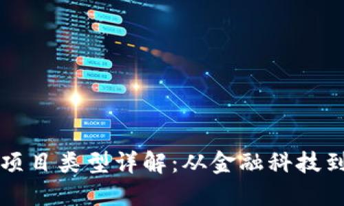 区块链典型项目类型详解：从金融科技到供应链管理