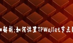 详细解析：如何设置TPWa