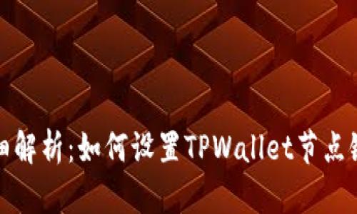 详细解析：如何设置TPWallet节点链接