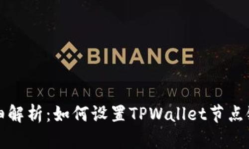 详细解析：如何设置TPWallet节点链接