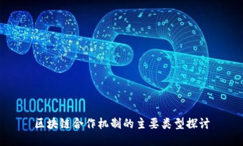 区块链合作机制的主要类型探讨