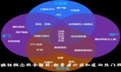 区块链概念股全解析：投