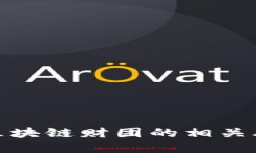 深度解析迪拜区块链财团的相关股票与投资机会