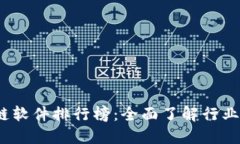 2023年区块链软件排行榜：
