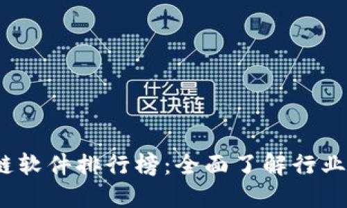 2023年区块链软件排行榜：全面了解行业领先解决方案