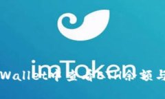 如何在TPWallet中查看ETH余额