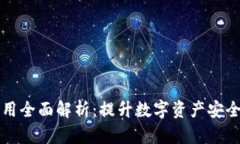 区块链安全应用全面解析