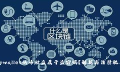 tpwallet的币被盗属于盗窃吗