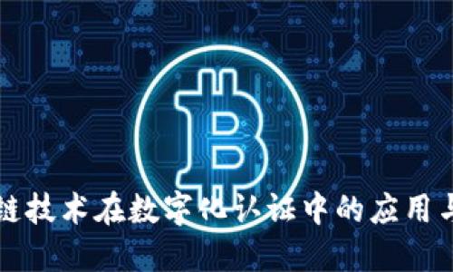区块链技术在数字化认证中的应用与优势