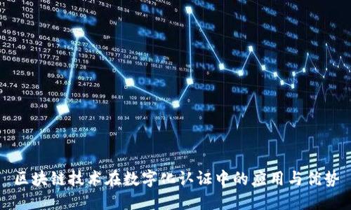 区块链技术在数字化认证中的应用与优势