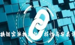 区块链实体机构的多样性