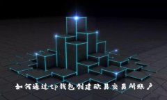 如何通过tp钱包创建欧易交