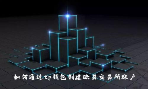 如何通过tp钱包创建欧易交易所账户
