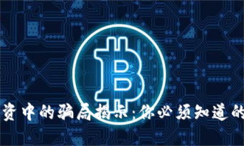 区块链投资中的骗局揭示：你必须知道的惊天骗局