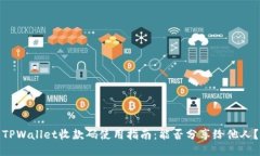 TPWallet收款码使用指南：能